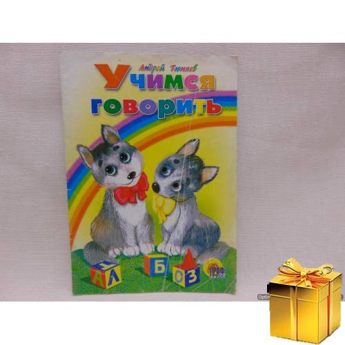 Учимся говоритъ